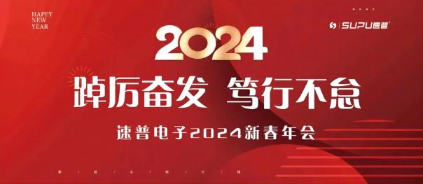 速普電子｜2023年度表彰大會(huì)暨2024年新春年會(huì)圓滿舉行