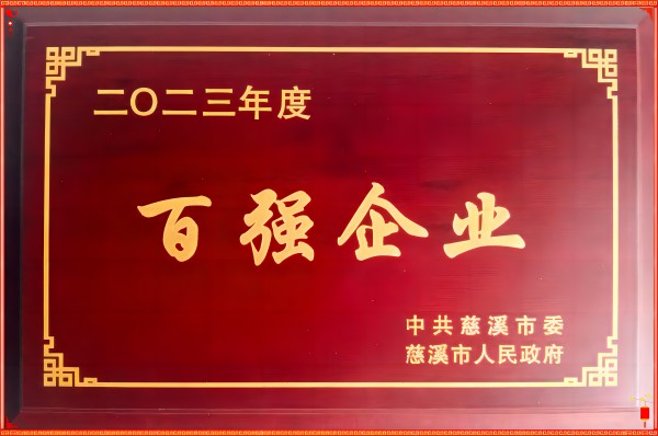 速普電子?|?雙喜臨門——榮獲慈溪市工業(yè)經(jīng)濟“百強”和制造業(yè)納稅“50強”企業(yè)